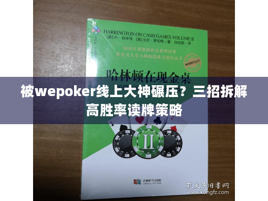 被wepoker线上大神碾压？三招拆解高胜率读牌策略