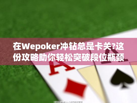 在Wepoker冲钻总是卡关?这份攻略助你轻松突破段位瓶颈