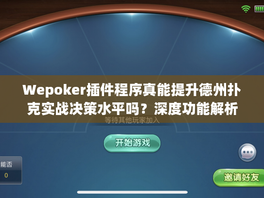 Wepoker插件程序真能提升德州扑克实战决策水平吗？深度功能解析