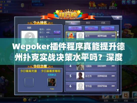 Wepoker插件程序真能提升德州扑克实战决策水平吗？深度功能解析