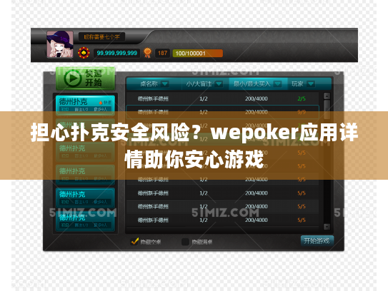 担心扑克安全风险？wepoker应用详情助你安心游戏