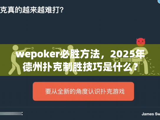 wepoker必胜方法,2025年德州扑克制胜技巧是什么? wepoker必胜方法,2025年德州扑克制胜技巧是什么?