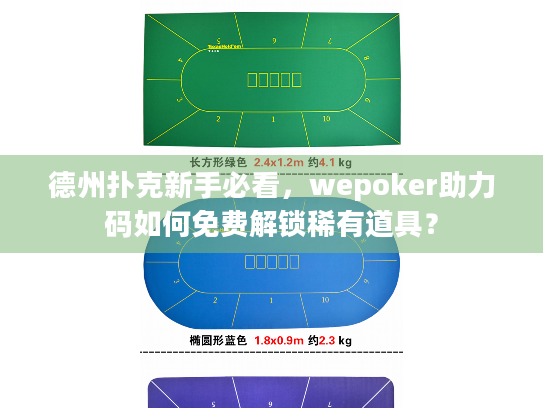 德州扑克新手必看，wepoker助力码如何免费解锁稀有道具？