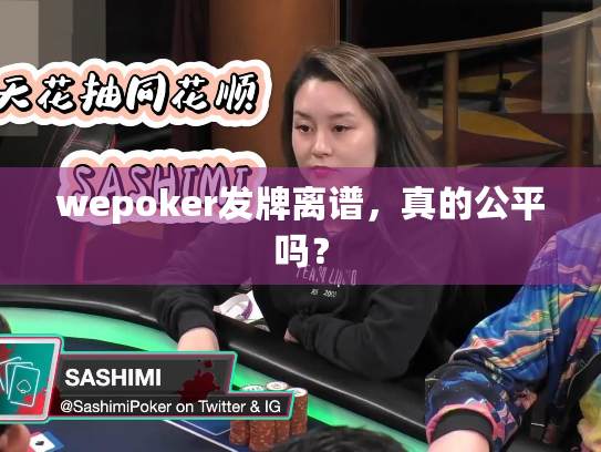 wepoker发牌离谱,真的公平吗? wepoker发牌离谱,真的公平吗?