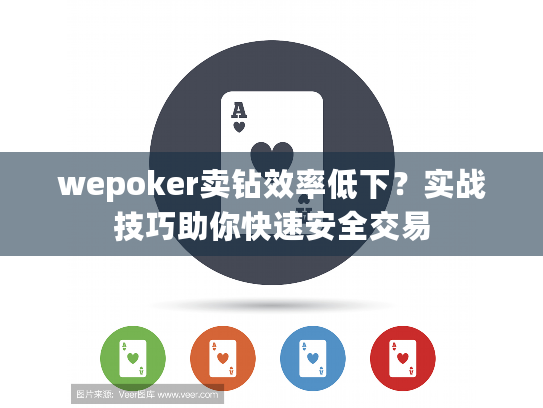 wepoker卖钻效率低下?实战技巧助你快速安全交易 wepoker卖钻效率低下?实战技巧助你快速安全交易