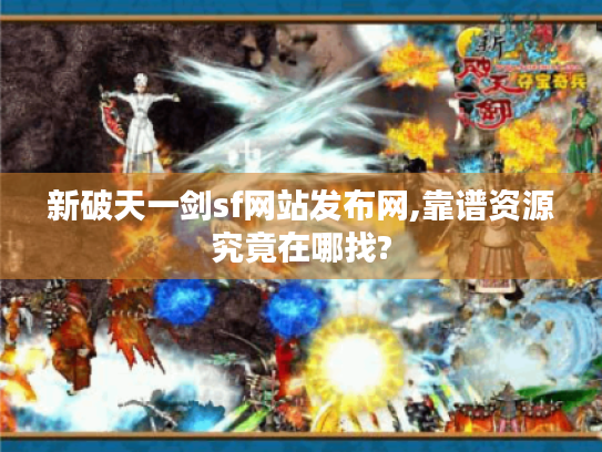 新破天一剑sf网站发布网,靠谱资源究竟在哪找?