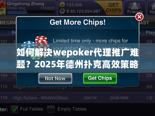 如何解决wepoker代理推广难题?2025年德州扑克高效策略揭秘 如何解决wepoker代理推广难题?2025年德州扑克高效策略揭秘