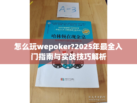 怎么玩wepoker?2025年最全入门指南与实战技巧解析 怎么玩wepoker?2025年最全入门指南与实战技巧解析