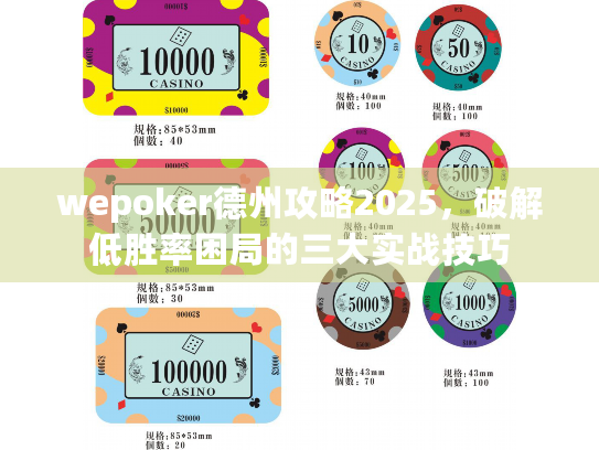 wepoker德州攻略2025,破解低胜率困局的三大实战技巧 wepoker德州攻略2025,破解低胜率困局的三大实战技巧