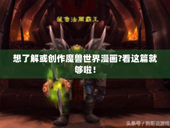 想了解或创作魔兽世界漫画?看这篇就够啦！