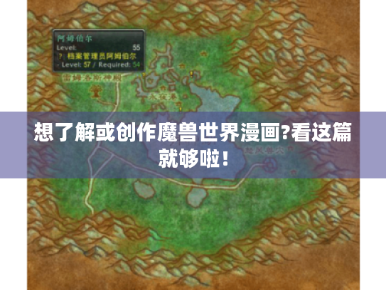 想了解或创作魔兽世界漫画?看这篇就够啦！