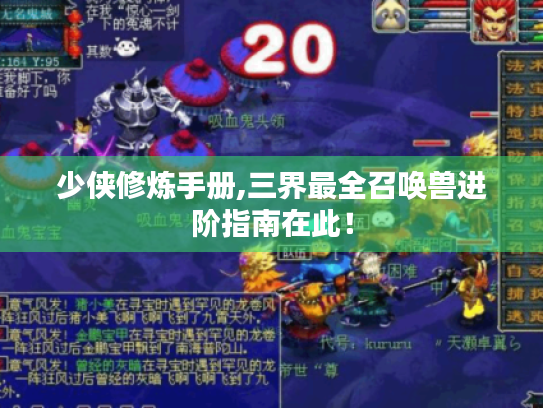 少侠修炼手册,三界最全召唤兽进阶指南在此！