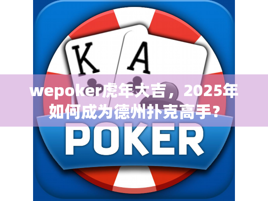 wepoker虎年大吉，2025年如何成为德州扑克高手？