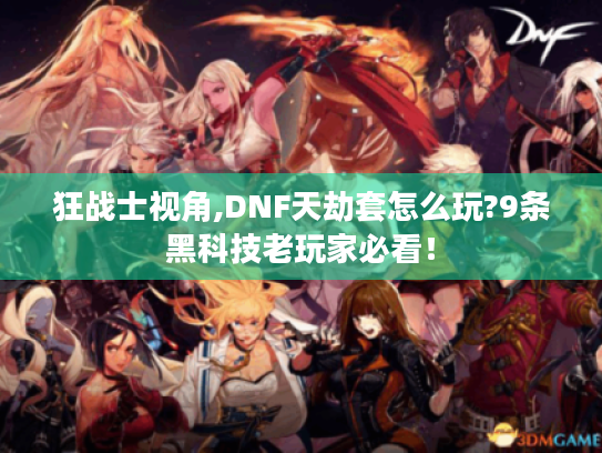 狂战士视角,DNF天劫套怎么玩?9条黑科技老玩家必看！