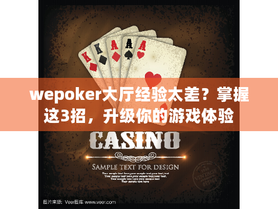 wepoker大厅经验太差？掌握这3招，升级你的游戏体验