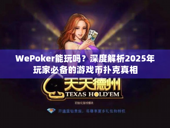 WePoker能玩吗？深度解析2025年玩家必备的游戏币扑克真相