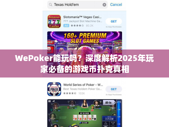WePoker能玩吗？深度解析2025年玩家必备的游戏币扑克真相