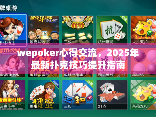 wepoker心得交流，2025年最新扑克技巧提升指南