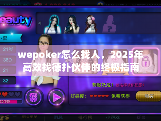 wepoker怎么找人,2025年高效找德扑伙伴的终极指南 wepoker怎么找人,2025年高效找德扑伙伴的终极指南