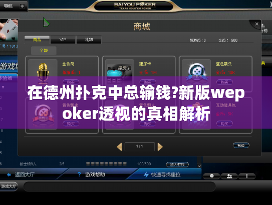 在德州扑克中总输钱?新版wepoker透视的真相解析