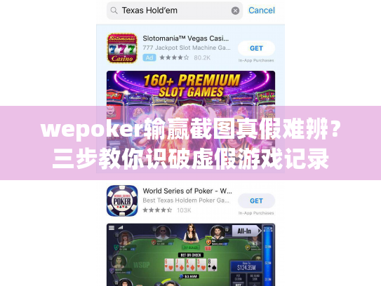 wepoker输赢截图真假难辨？三步教你识破虚假游戏记录