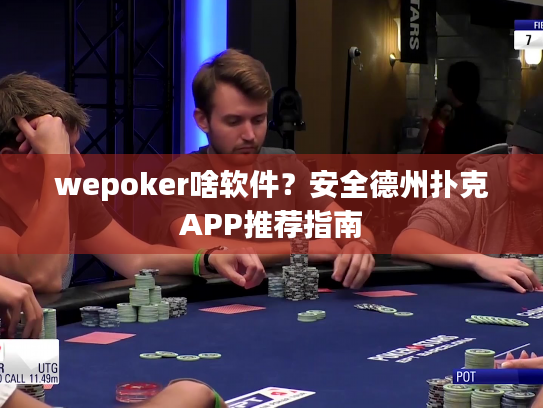wepoker啥软件？安全德州扑克APP推荐指南