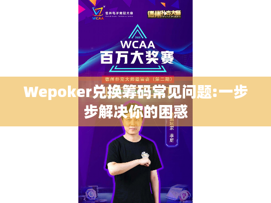 Wepoker兑换筹码常见问题:一步步解决你的困惑