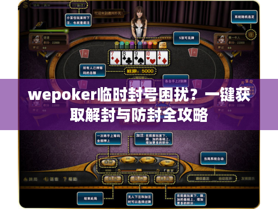 wepoker临时封号困扰？一键获取解封与防封全攻略