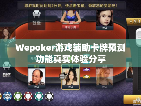 Wepoker游戏辅助卡牌预测功能真实体验分享