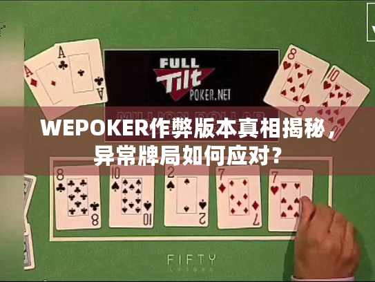 WEPOKER作弊版本真相揭秘，异常牌局如何应对？