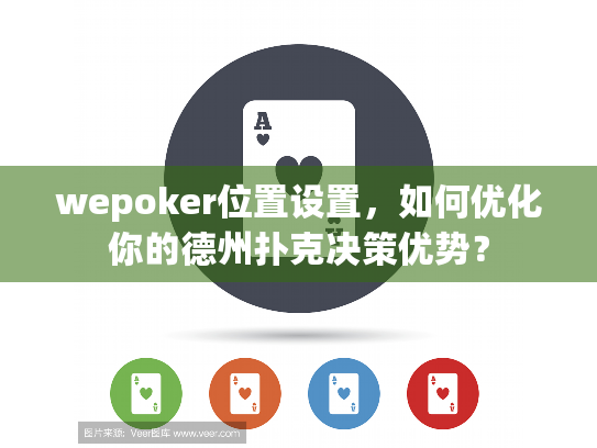 wepoker位置设置，如何优化你的德州扑克决策优势？