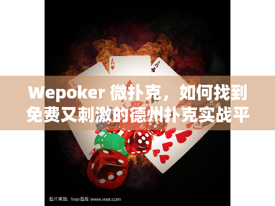 Wepoker 微扑克，如何找到免费又刺激的德州扑克实战平台？