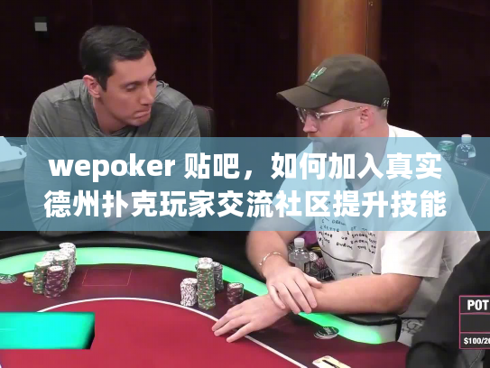 wepoker 贴吧，如何加入真实德州扑克玩家交流社区提升技能？