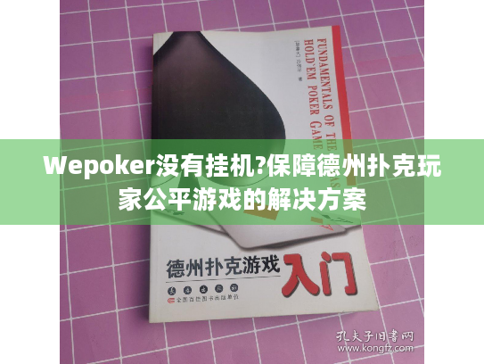 Wepoker没有挂机?保障德州扑克玩家公平游戏的解决方案 Wepoker没有挂机?保障德州扑克玩家公平游戏的解决方案