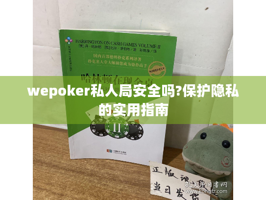 wepoker私人局安全吗?保护隐私的实用指南