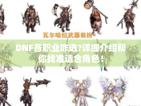 DNF各职业咋选?详细介绍帮你找准适合角色! DNF各职业咋选?详细介绍帮你找准适合角色!
