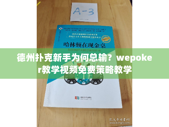 德州扑克新手为何总输?wepoker教学视频免费策略教学 德州扑克新手为何总输?wepoker教学视频免费策略教学