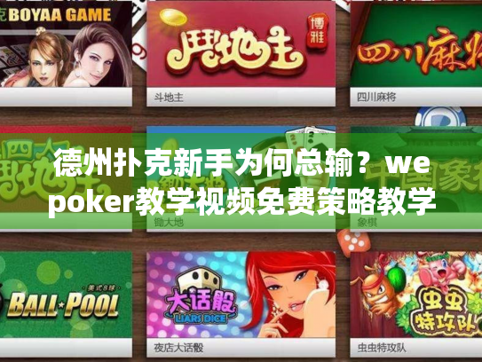 德州扑克新手为何总输?wepoker教学视频免费策略教学 德州扑克新手为何总输?wepoker教学视频免费策略教学