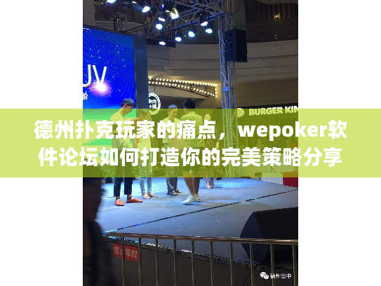 德州扑克玩家的痛点，wepoker软件论坛如何打造你的完美策略分享圈？