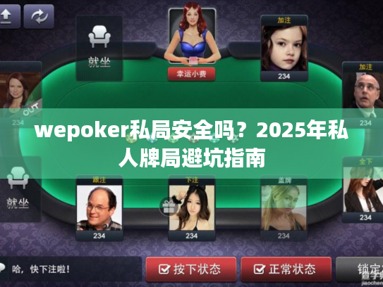 wepoker私局安全吗？2025年私人牌局避坑指南