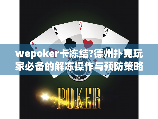 wepoker卡冻结?德州扑克玩家必备的解冻操作与预防策略