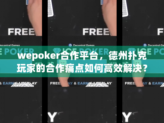 wepoker合作平台，德州扑克玩家的合作痛点如何高效解决？