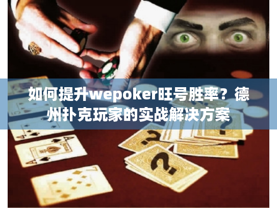 如何提升wepoker旺号胜率?德州扑克玩家的实战解决方案 如何提升wepoker旺号胜率?德州扑克玩家的实战解决方案