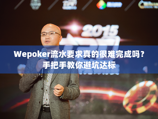 Wepoker流水要求真的很难完成吗？手把手教你避坑达标