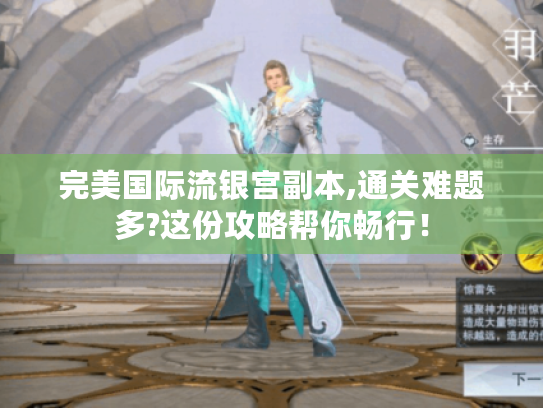 完美国际流银宫副本,通关难题多?这份攻略帮你畅行！
