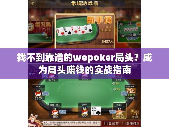 找不到靠谱的wepoker局头？成为局头赚钱的实战指南
