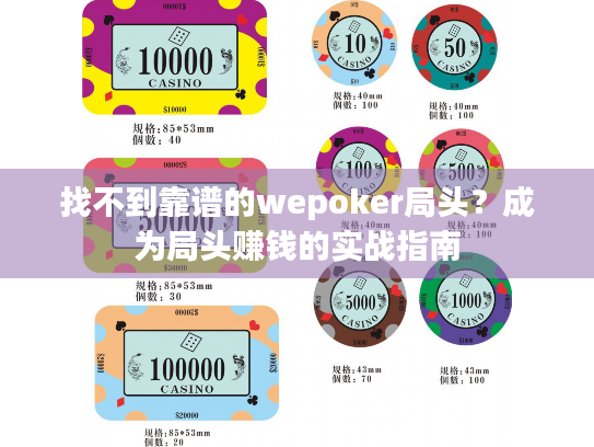 找不到靠谱的wepoker局头？成为局头赚钱的实战指南