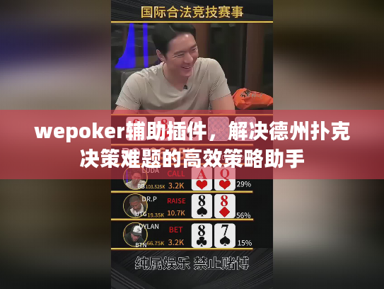 wepoker辅助插件,解决德州扑克决策难题的高效策略助手 wepoker辅助插件,解决德州扑克决策难题的高效策略助手