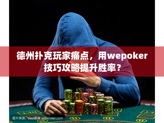 德州扑克玩家痛点，用wepoker技巧攻略提升胜率？