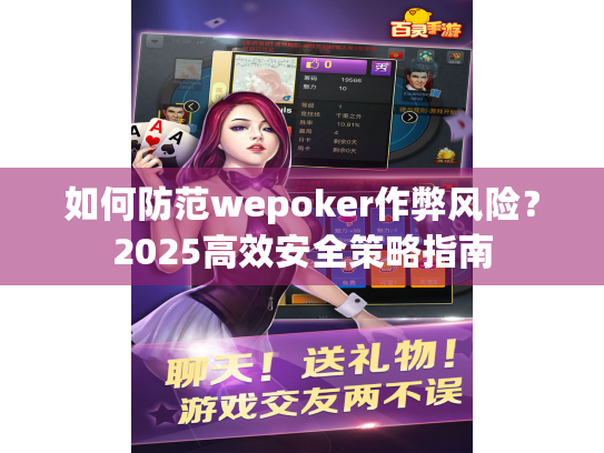 如何防范wepoker作弊风险?2025高效安全策略指南 如何防范wepoker作弊风险?2025高效安全策略指南